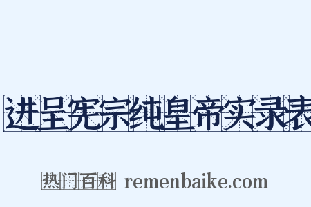 进呈宪宗纯皇帝实录表是什么意思的图片